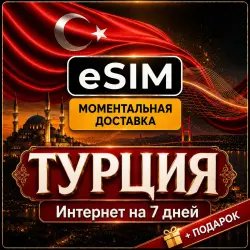 eSIM - Турция | Интернет на 7 Дней | AIRALO | есим