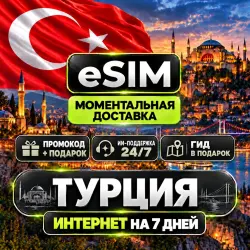 eSIM - Турция | Интернет на 7 Дней | AIRALO | есим