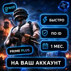 PUBG Mobile PRIME-PLUS На ваш аккаунт | По ID