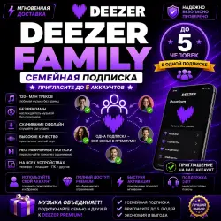 DEEZER FAMILY PREMIUM – СЕМЕЙНАЯ ПОДПИСКА
