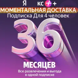Я + Промокод Мульти на 36 месяцев 4 человека