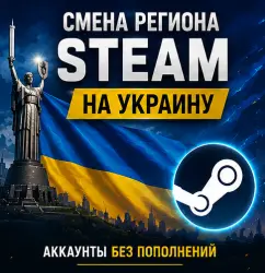 СМЕНА РЕГИОНА СТИМ НА УКРАИНУ ТОЛЬКО АКК БЕЗ ПОПОЛНЕИЙ