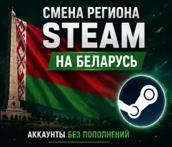 СМЕНА РЕГИОНА СТИМ НА БЕЛАРУСЬ ТОЛЬКО АКК БЕЗ ПОПОЛНЕИЙ