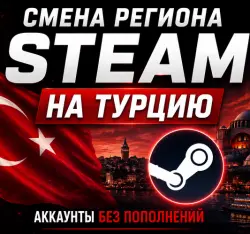 СМЕНА РЕГИОНА СТИМ НА ТУРЦИЮ ТОЛЬКО АКК БЕЗ ПОПОЛНЕИЙ