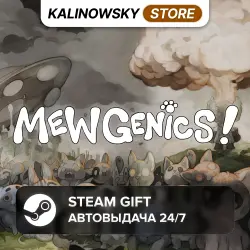 MEWGENICS · ВЕСЬ МИР