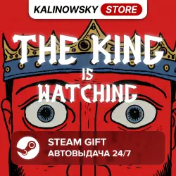 THE KING IS WATCHING · ВЕСЬ МИР