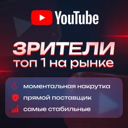 Зрители на YouTube | Провайдер | 1 час - 1 месяц |