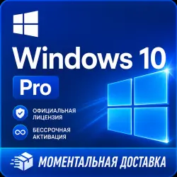 Windows 10 Pro (Онлайн-активация) | Моментальная доставка