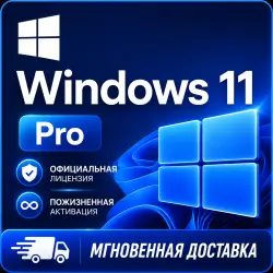 Windows 11 Pro (Онлайн-активация) | Моментальная доставка