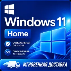 Windows 11 Home (Онлайн-активация) | Моментальная доставка