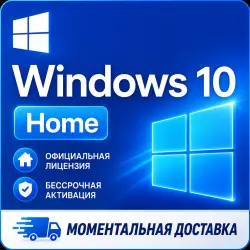 Windows 10 Home (Онлайн-активация) | Моментальная доставка
