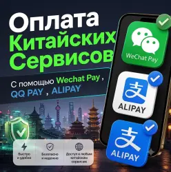 WeChat (Weixin Pay) | Alipay | Оплатим за вас QR CODE