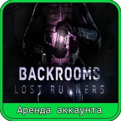 Backrooms Lost Runners | АРЕНДА АККАУНТА 7–30 ДНЕЙ | STEAM | ОНЛАЙН/КООП