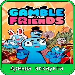 Gamble With Your Friends | АРЕНДА АККАУНТА 7–30 ДНЕЙ | STEAM | ОНЛАЙН/КООП