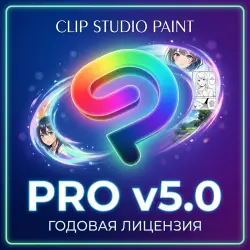 Clip Studio Paint PRO v5 Ключ 1 год Global [АВТО 24/7]