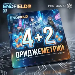 4 + 2 Ориджеметрий - Arknights: Endfield