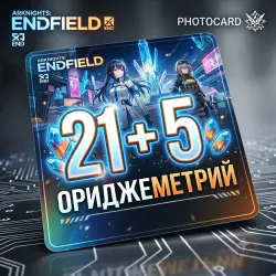 21 + 5 Ориджеметрий - Arknights: Endfield