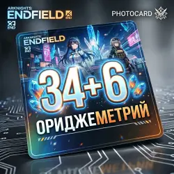 34 + 6 Ориджеметрий - Arknights: Endfield