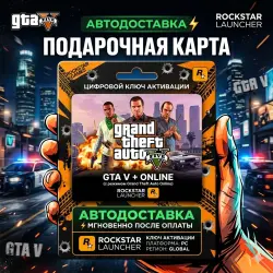 Grand Theft Auto V (GTA V+ONLINE) КЛЮЧ Rockstar Launcher | АВТОДОСТАВКА