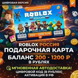 ROBLOX РОССИЯ 200-1200 RUB БАЛАНС В РУБЛЯХ | АВТОДОСТАВКА |