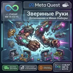 Beast Arms - Дополнения и Minny Packs | Meta Quest Ключ