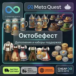 Oktoberfest - Дополнения и Наборы поддержки | Meta Quest Ключ