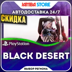 Black Desert · PS5 · Выбор региона · АВТО 24/7 · СКИДКА ДО 22.10
