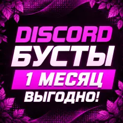 Discord-Бусты • 1 Месяц •  доствка •