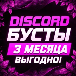 Discord-Бусты • 3 Месяца •  доствка •