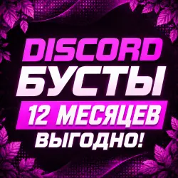 Discord-Бусты • 12 Месяцев •  доствка •
