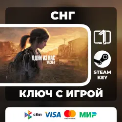 The Last of Us Part I STANDARD EDITION СНГ АВТОВЫДАЧА КОД