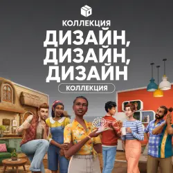The Sims 4 Дизайн, дизайн, дизайн