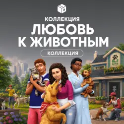 The Sims 4 Любовь к животным