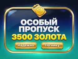 Пропуск + золото