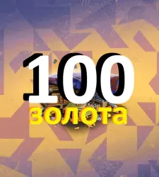 КОД 100 ЗОЛОТА