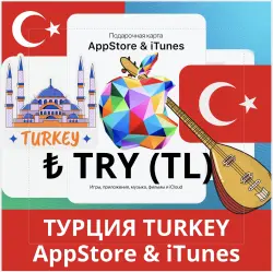 Оплата Apple MUSIC ТУРЦИЯ TRY 10-3000 TL AppStore и iTunes ТУРЦИЯ ЛИРЫ АВТОВЫДАЧА ₺