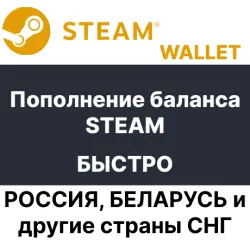 Пополнение баланса STEAM - Россия ( Валюта аккаунта в RUB )