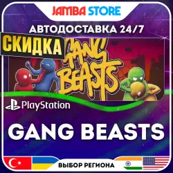 Gang Beasts · PS4 · TR/UA/IN/US · АВТО 24/7 · СКИДКА ДО 13.08