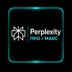 Perplexity Pro/Max 1-12мес Подписка | Офиц. продление |  | ПОЛНАЯ