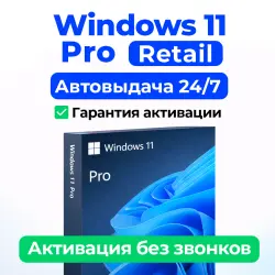 Windows 10/11 Pro | Ключ активации (Retail) | Автовыдача |  | Тел. активация