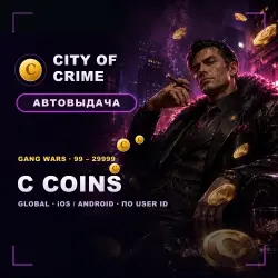 City of Crime: Gang Wars — C Coins по User ID, Global