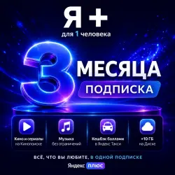 Яндекс Плюс 3 МЕСЯЦА