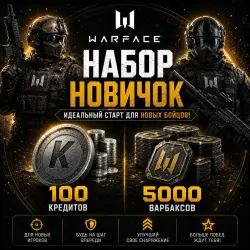 Warface ‖ Набор новичка