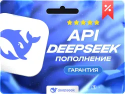 DeepSeek API | Пополнение баланса DeepSeek API от 2$