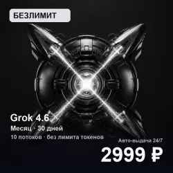 [AUTO 24/7] UNLIMITED Grok 4.6 | 1 month (30 days) | 10 streams