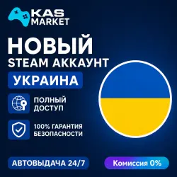 НОВЫЙ STEAM АККАУНТ УКРАИНА | ПОЛНЫЙ ДОСТУП | АВТОВЫДАЧА