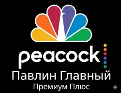 Частная ежемесячная подписка Peacock Premium Plus
