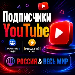 Подписчики YouTube | Россия и весь мир | Реальные люди | Мгновенный старт