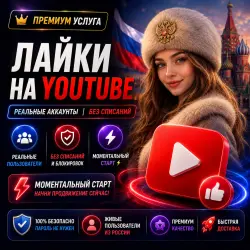 Лайки на YouTube из России | Реальные аккаунты | Без просадок Мгновенный старт