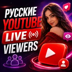 Российские зрители YouTube в прямом эфире | Мгновенный запуск Стабильная и реальная трансляция